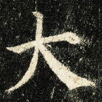 大