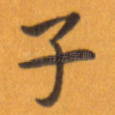 子