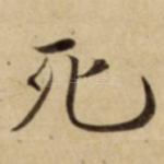死