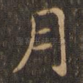 月