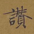 赞