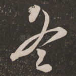 冬