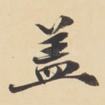 盖