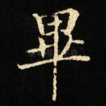 畢
