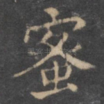 蜜