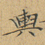 輿