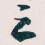 之