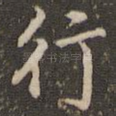 行