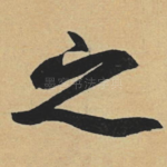 之