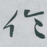 伦