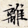 离