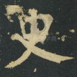 史