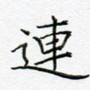 连