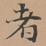 者