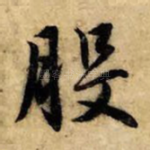 般