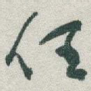 任