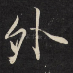 外
