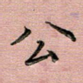 公