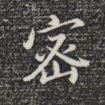 密