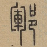 郓