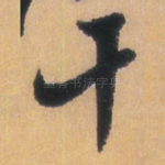 干