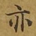 亦