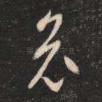 哀