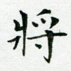 将
