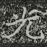 光