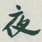 夜