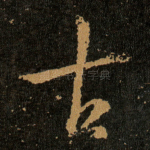 古