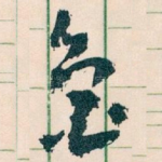 魯