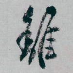 離