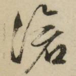 沧