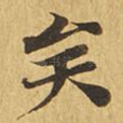 矣