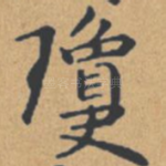 琼