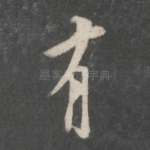 有