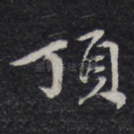 顶
