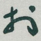扵