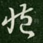 病