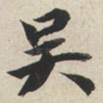 吴