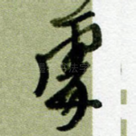 处