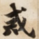 戒