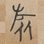 旅