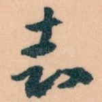 志