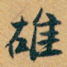 䧺