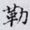 勒