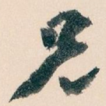 兄
