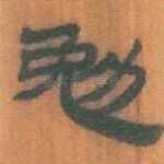 勉