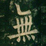 无